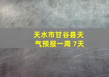 天水市甘谷县天气预报一周 7天